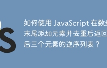 如何使用 JavaScript 在数组末尾添加元素并去重后返回最后三个元素的逆序列表？
