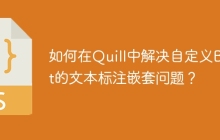 如何在Quill中解决自定义Blot的文本标注嵌套问题？