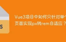 Vue3项目中如何只针对单个页面实现px转rem自适应？