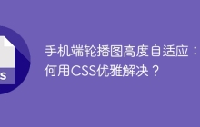 手机端轮播图高度自适应：如何用CSS优雅解决？