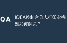IDEA控制台日志打印空格问题如何解决？