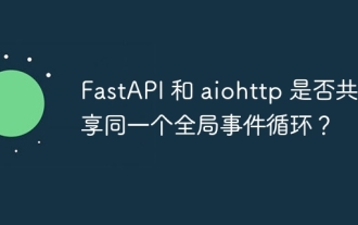 Fastapi와 Aiohttp는 동일한 글로벌 이벤트 루프를 공유합니까?