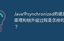 Java中synchronized的底层原理和锁升级过程是怎样的？
