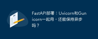 FastAPI部署：Uvicorn和Gunicorn一起用，还能保持异步吗？