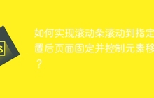 如何实现滚动条滚动到指定位置后页面固定并控制元素移动？