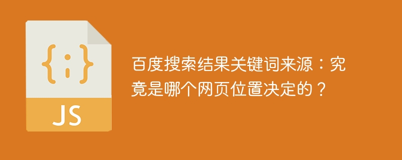 百度搜索結果關鍵詞來源：究竟是哪個網頁位置決定的？-小浪學習網
