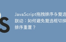 JavaScript拖拽排序与复选框联动：如何避免复选框切换后排序重置？