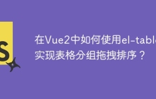 在Vue2中如何使用el-table实现表格分组拖拽排序？