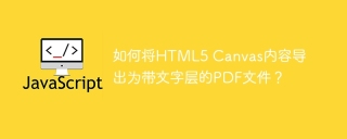How to export HTML5 Canvas content as a PDF file with text layer?