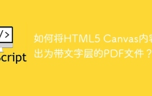 如何将HTML5 Canvas内容导出为带文字层的PDF文件？