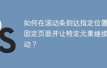 如何在滚动条到达指定位置后固定页面并让特定元素继续移动？