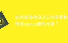 如何高效筛选JSON嵌套数组中特定status值的元素？