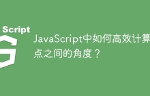 JavaScript中如何高效计算两点之间的角度？