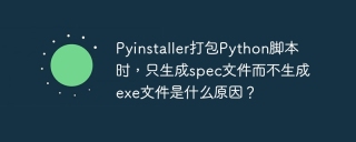 Pyinstaller打包Python脚本时，只生成spec文件而不生成exe文件是什么原因？