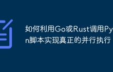 如何利用Go或Rust调用Python脚本实现真正的并行执行？