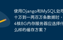 使用Django和MySQL处理几十万到一两百万条数据时，4核8G内存服务器应选择什么样的缓存方案？