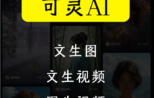 可灵AI怎么样好用吗 可灵AI怎么获取敏感值
