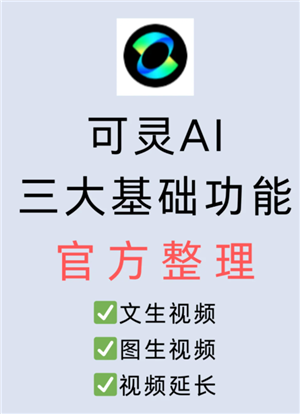 可灵AI怎么样好用吗 可灵AI怎么获取敏感值