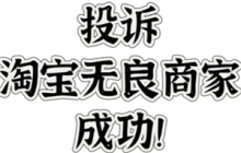 淘宝平台投诉在哪里投诉 淘宝平台投诉最有效的方法