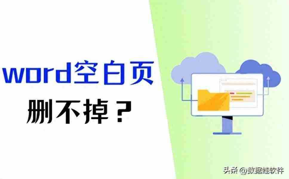 word多出来一页空白页删不掉（word文档中多余的空白页如何删除）