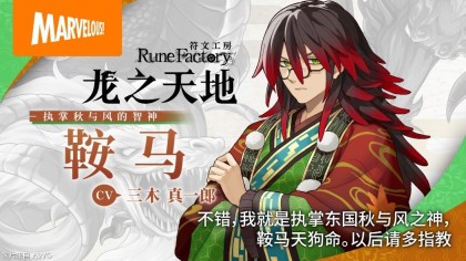 《符文工房 龙之天地》 “祭”与 “鞍马”介绍影片公开