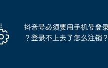 抖音号必须要用手机号登录吗？登录不上去了怎么注销？