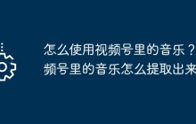 怎么使用视频号里的音乐？视频号里的音乐怎么提取出来？