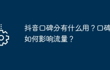 抖音口碑分有什么用？口碑分如何影响流量？