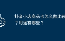 抖音小店商品卡怎么做比较好？用途有哪些？