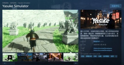 同天发售的《弥助模拟器》Steam获玩家“特别好评”