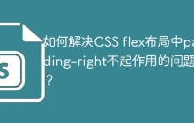 如何解决CSS flex布局中padding-right不起作用的问题？