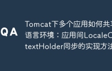 Tomcat下多个应用如何共享语言环境：应用间LocaleContextHolder同步的实现方法