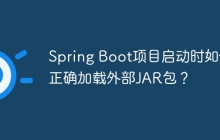 Spring Boot项目启动时如何正确加载外部JAR包？