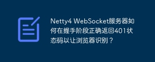 netty4 websocket服务器如何在握手阶段正确返回401状态码以让浏览器识别?