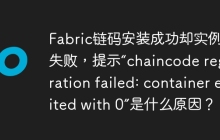 Fabric链码安装成功却实例化失败，提示“chaincode registration failed: container exited with 0”是什么原因？