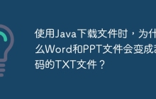 使用Java下载文件时，为什么Word和PPT文件会变成乱码的TXT文件？