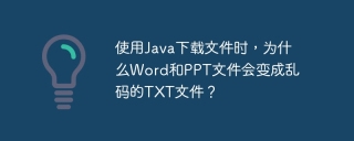 使用Java下载文件时，为什么Word和PPT文件会变成乱码的TXT文件？