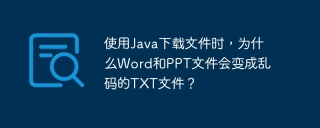 使用java下载文件时，为什么word和ppt文件会变成乱码的txt文件？