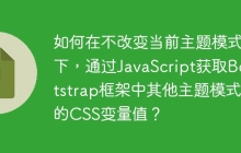 如何在不改变当前主题模式下，通过JavaScript获取Bootstrap框架中其他主题模式的CSS变量值？