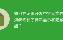 如何在网页开发中实现文件夹列表的长字符串显示和隐藏功能？