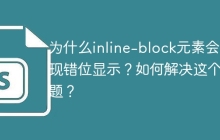 为什么inline-block元素会出现错位显示？如何解决这个问题？