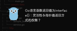 Go语言函数返回值为interface{}：灵活性与指针值返回方式的权衡？