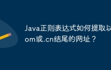 Java正则表达式如何提取以.com或.cn结尾的网址？