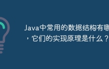 Java中常用的数据结构有哪些，它们的实现原理是什么？