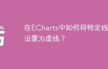 在ECharts中如何将特定线段设置为虚线？