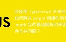 在使用 TypeScript 开发时，如何解决 pnpm 创建的项目中 math 包的模块解析和声明文件合并问题？