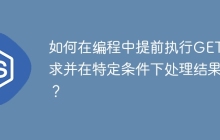 如何在编程中提前执行GET请求并在特定条件下处理结果？