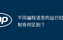 不同编程语言的运行时机制有何区别？