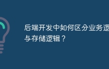后端开发中如何区分业务逻辑与存储逻辑？
