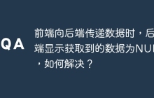 前端向后端传递数据时，后端显示获取到的数据为NULL，如何解决？